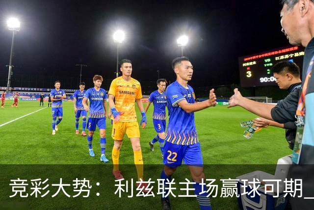 竞彩大势：利兹联主场赢球可期 马洛卡客战不败